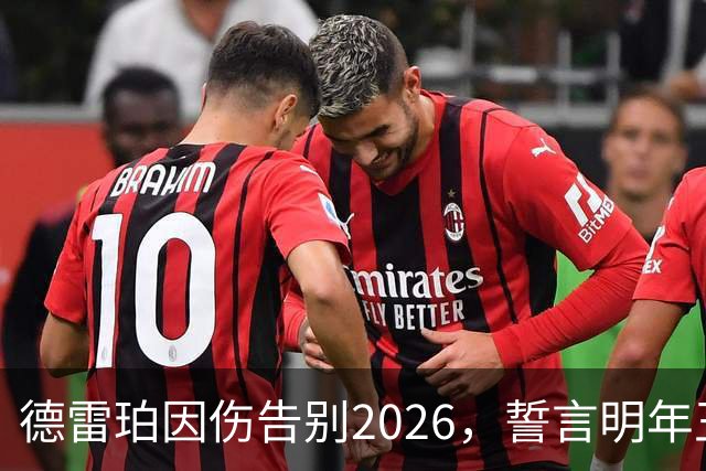 德雷珀因伤告别2026，誓言明年王者归来！