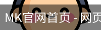 MK官网首页 - 网页版安全入口
